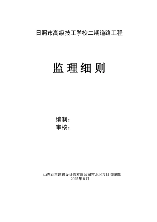 某学校二期道路工程监理细则