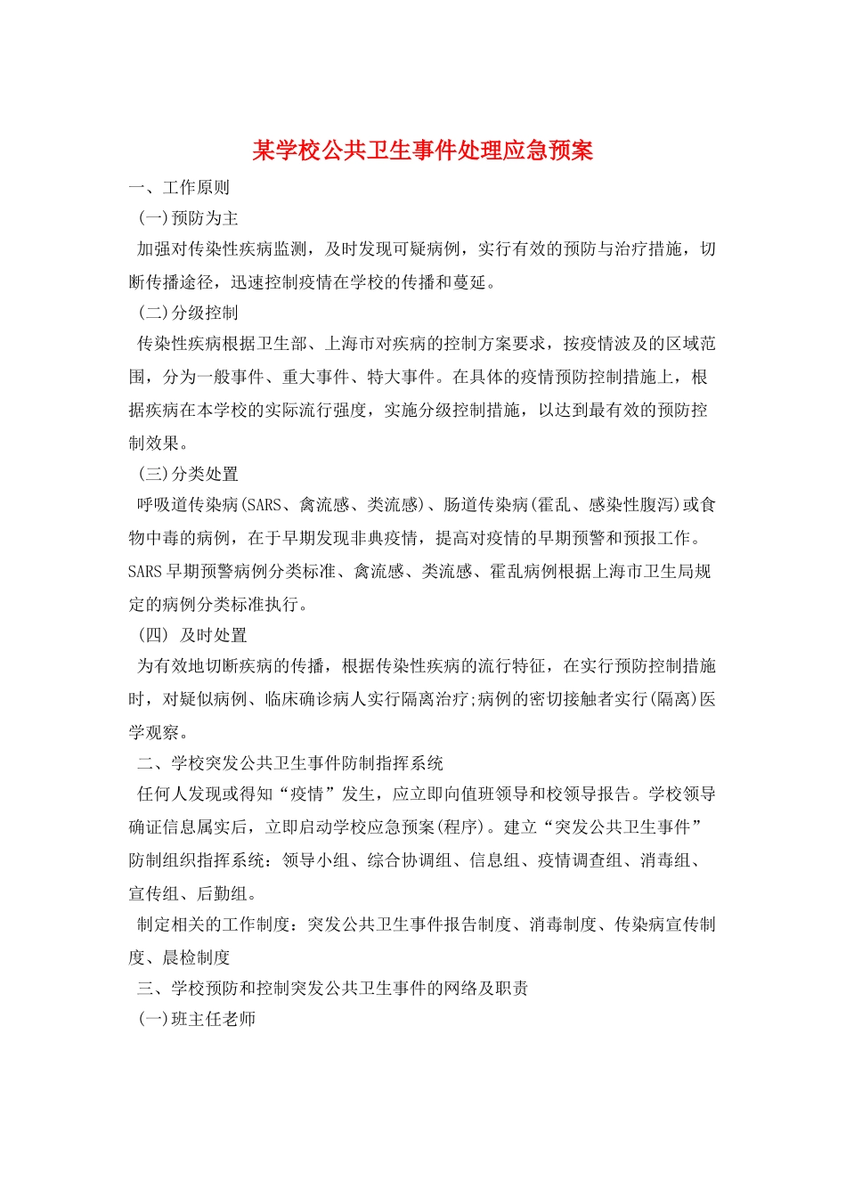 某学校公共卫生事件处理应急预案_第1页