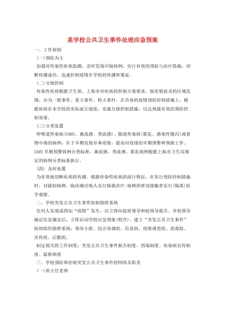 某学校公共卫生事件处理应急预案