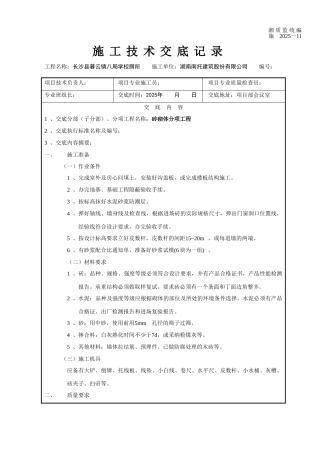某学校厕所砖砌体分项工程施工技术交底