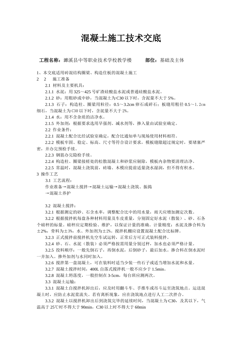 某学校教学楼混凝土施工技术交底_第1页