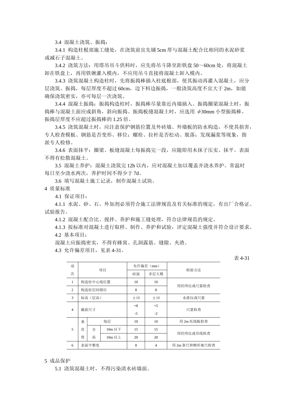 某学校教学楼混凝土施工技术交底_第2页