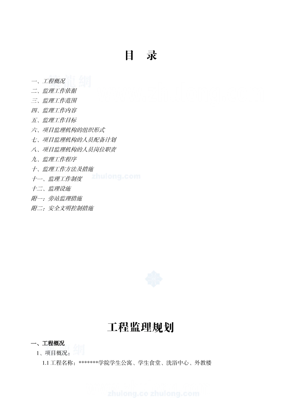 某学院全套工程监理规划_第1页