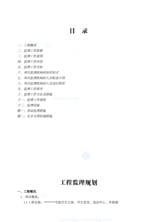 某学院全套工程监理规划
