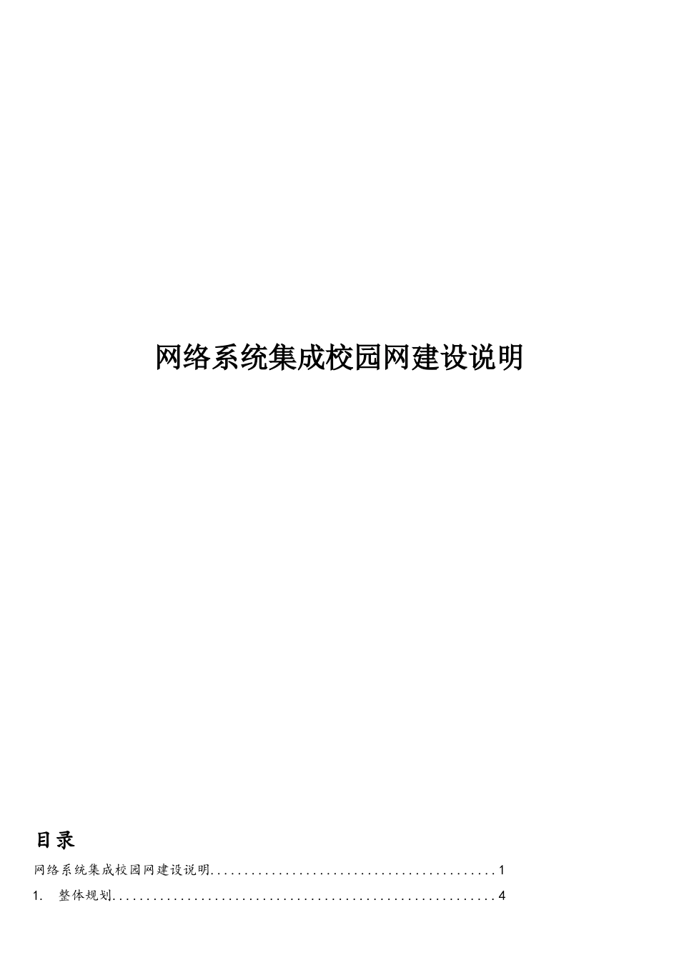 某学校校园网络规划设计与实施方案_第1页