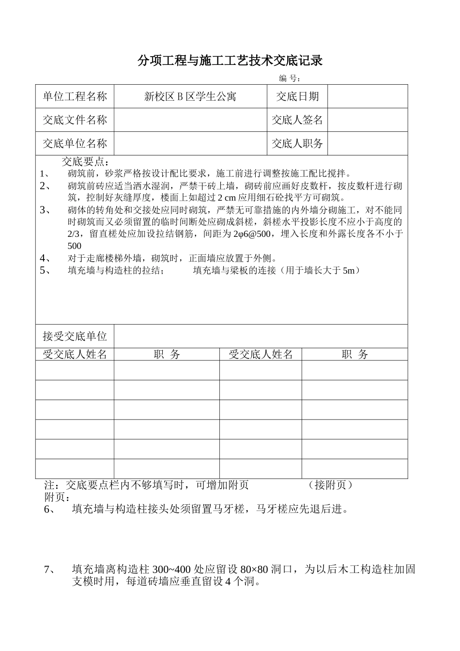 某学生公寓分项工程与施工工艺技术交底_第1页