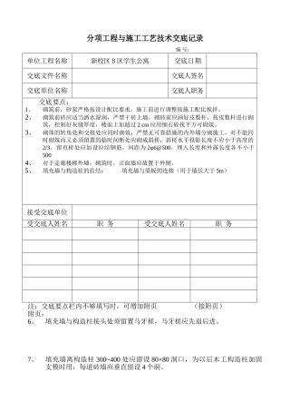某学生公寓分项工程与施工工艺技术交底