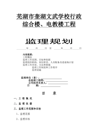 某学校行政综合楼电教楼工程监理规划