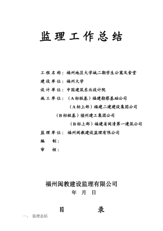 某学生公寓及食堂监理工作总结