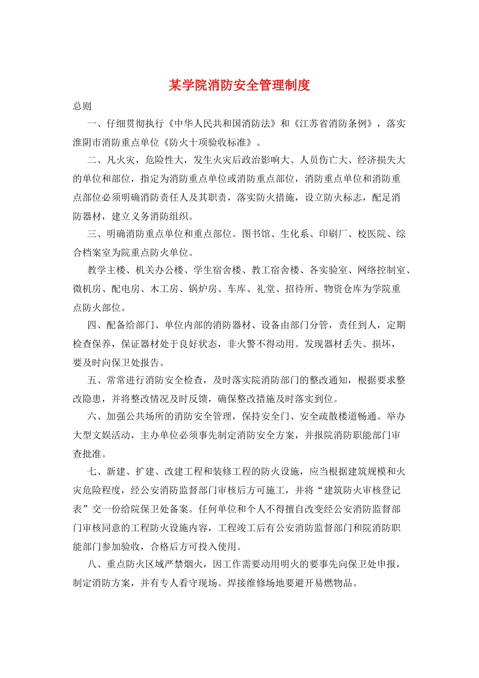 某学院消防安全管理制度_第1页