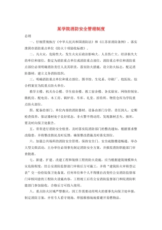 某学院消防安全管理制度