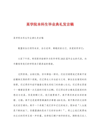 某学院本科生毕业典礼发言稿