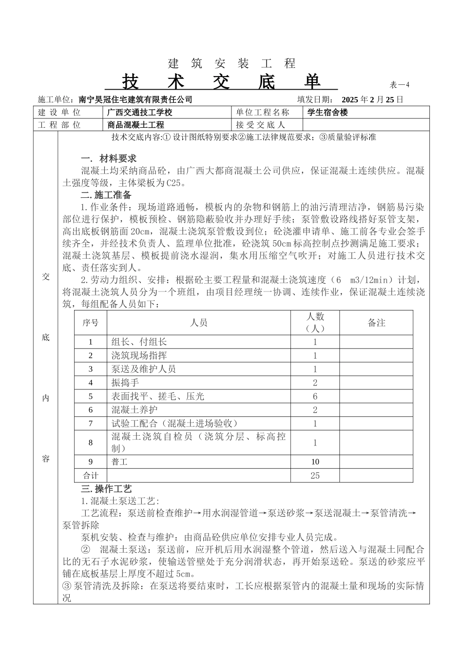 某学生宿舍楼商品混凝土工程技术交底单_第1页