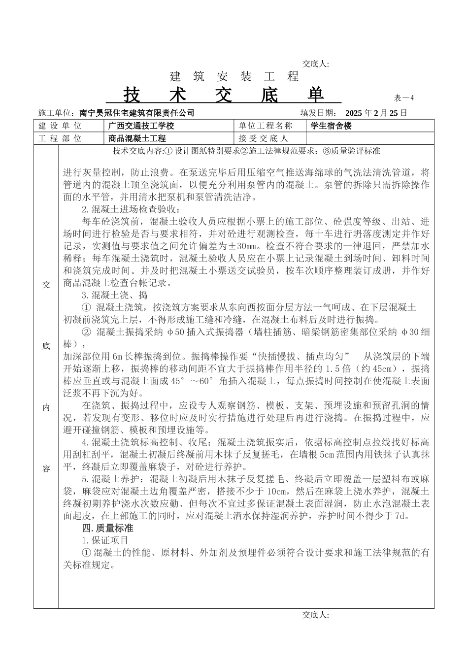 某学生宿舍楼商品混凝土工程技术交底单_第2页