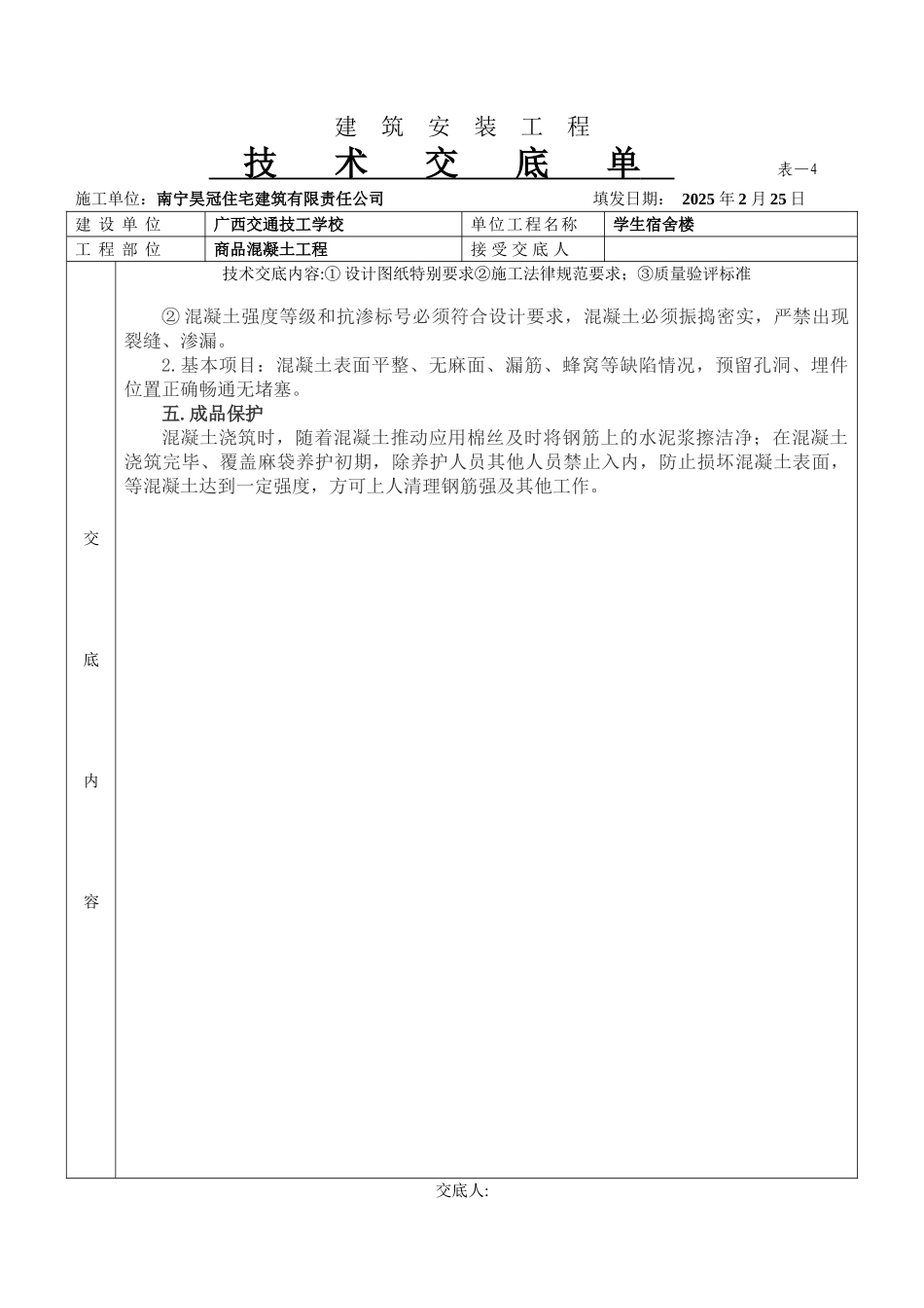某学生宿舍楼商品混凝土工程技术交底单_第3页
