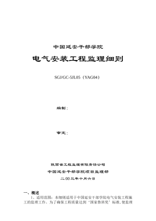 某学院电气安装工程监理细则