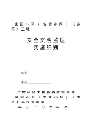某安置小区工程安全文明监理实施细则