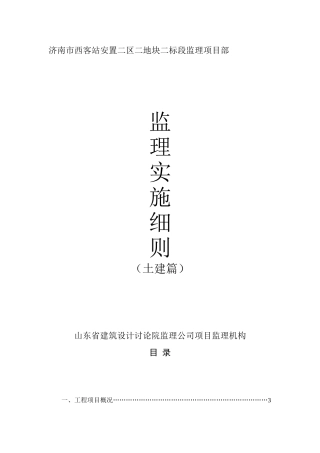 某安置小区监理实施细则