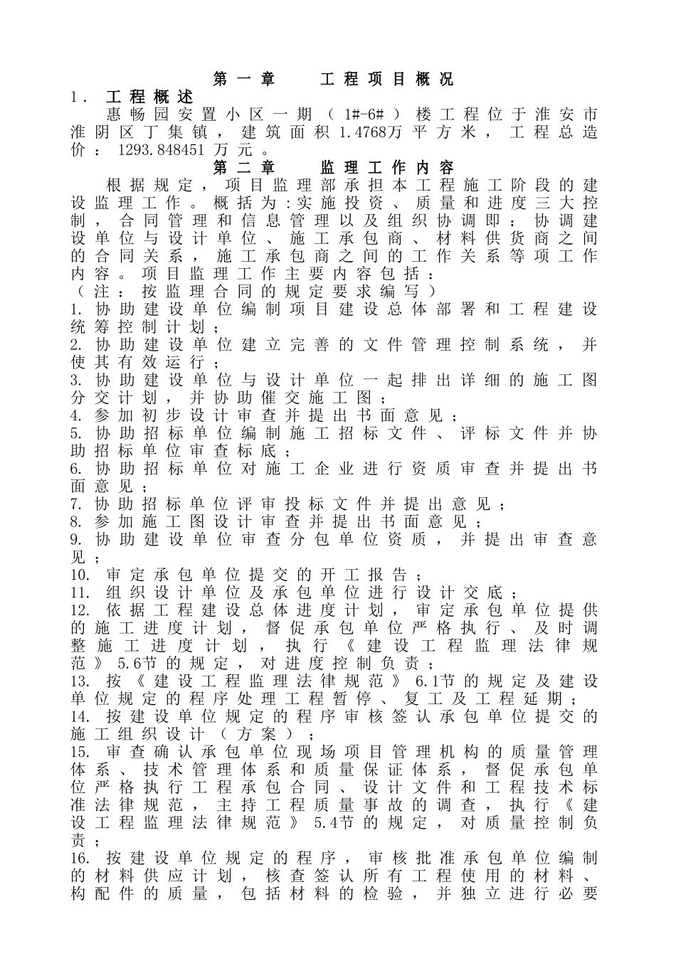 某安置小区一期工程监理规划_第1页