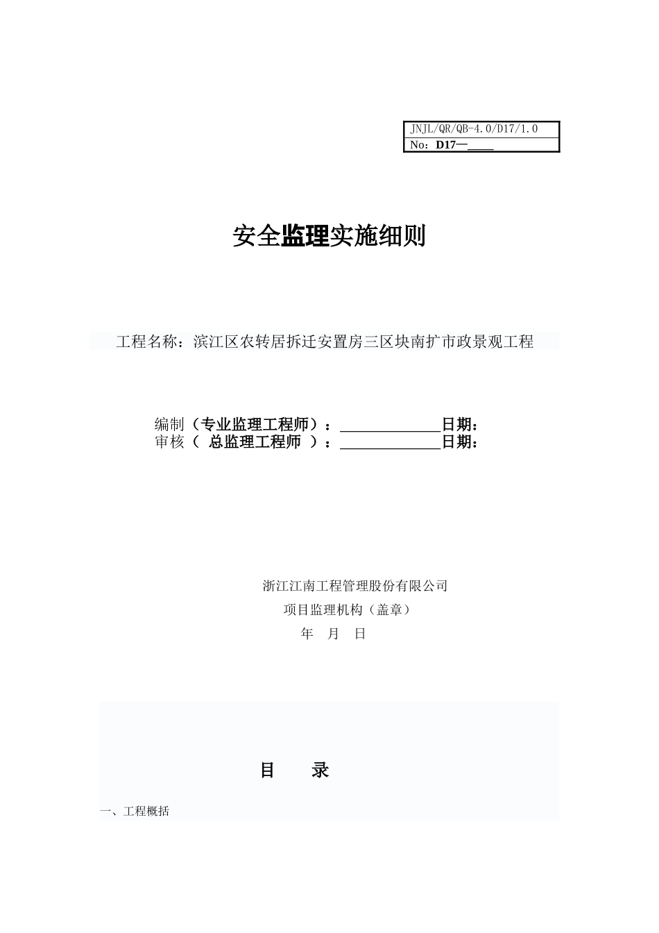 某安置房市政景观工程安全监理实施细则_第1页