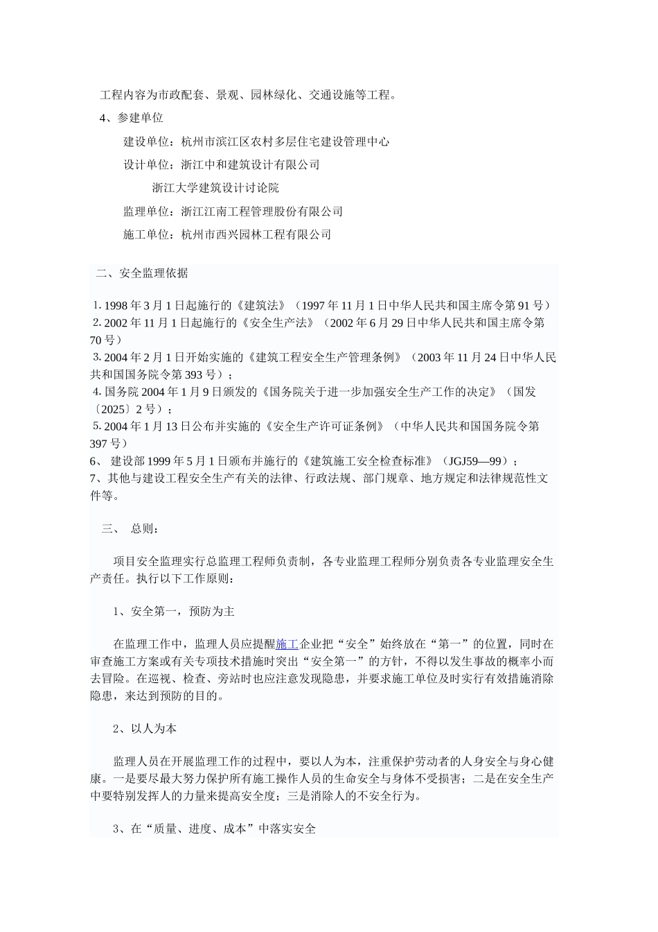 某安置房市政景观工程安全监理实施细则_第3页