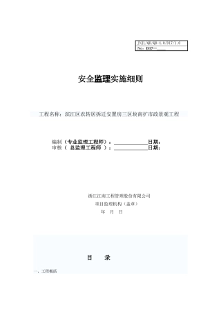 某安置房市政景观工程安全监理实施细则