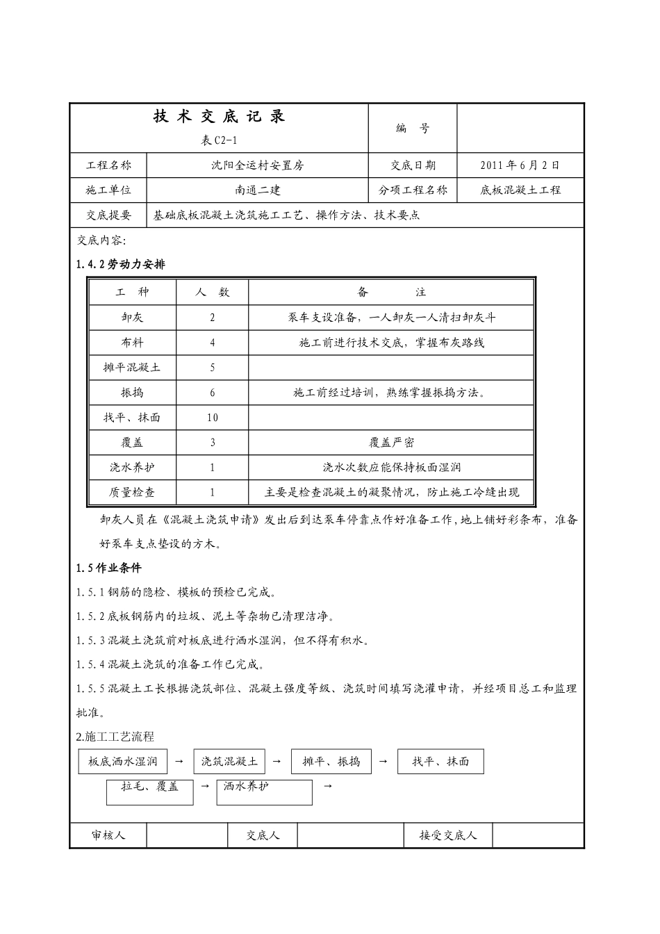 某安置房底板混凝土工程技术交底_第2页