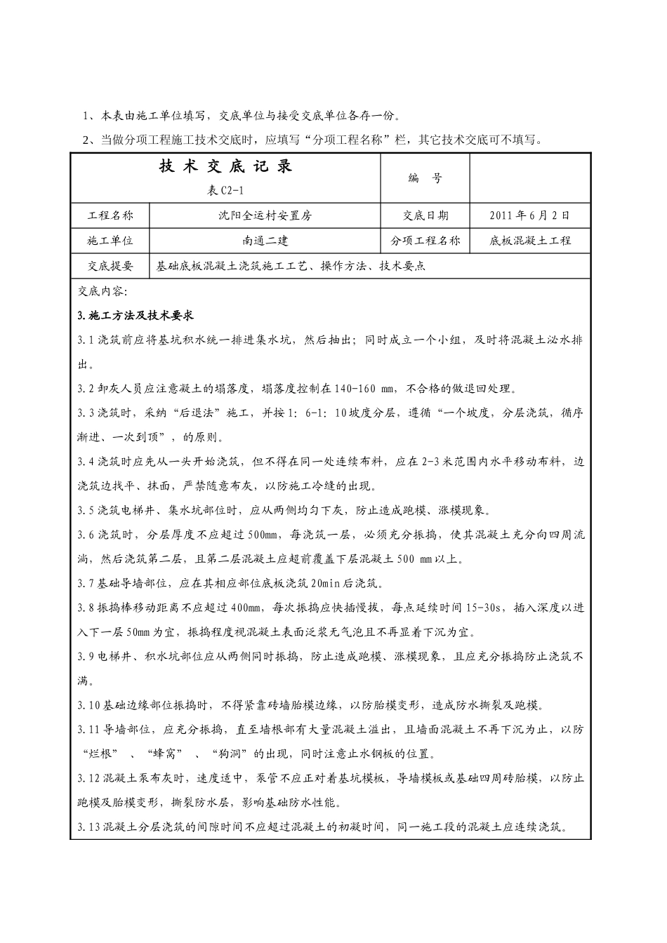 某安置房底板混凝土工程技术交底_第3页