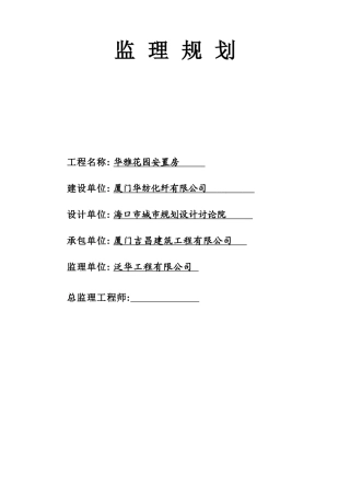 某安置房工程监理规划