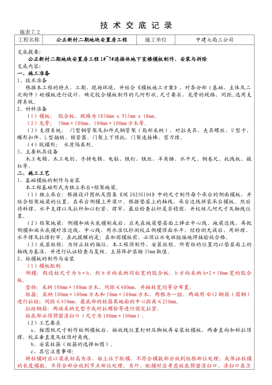 某安置房模板工程技术交底_第1页