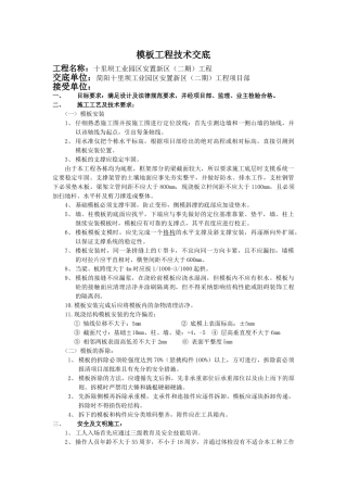 某安置新区模板工程技术交底