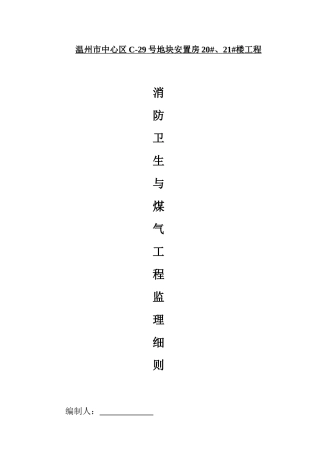 某安置房消防卫生与煤气工程监理细则
