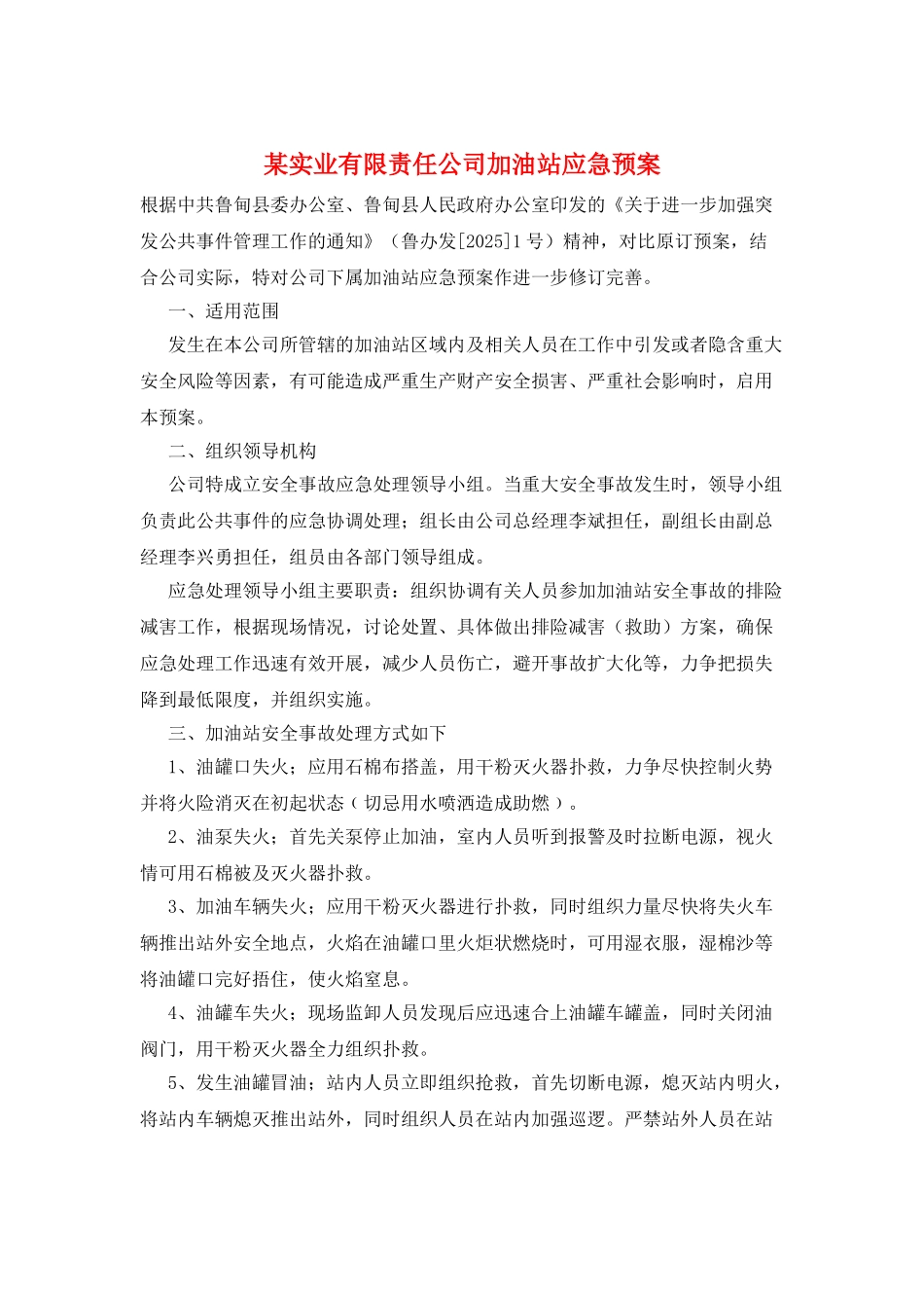 某实业有限责任公司加油站应急预案_第1页