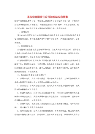 某实业有限责任公司加油站应急预案