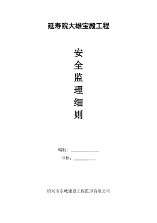 某宝殿工程安全监理细则