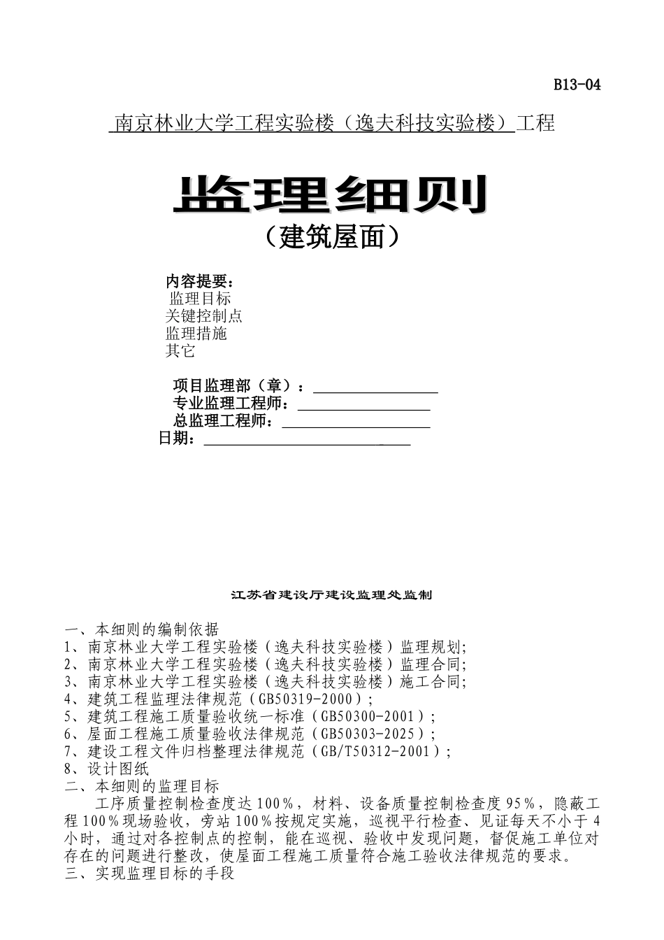 某实验楼建筑屋面工程监理细则_第1页