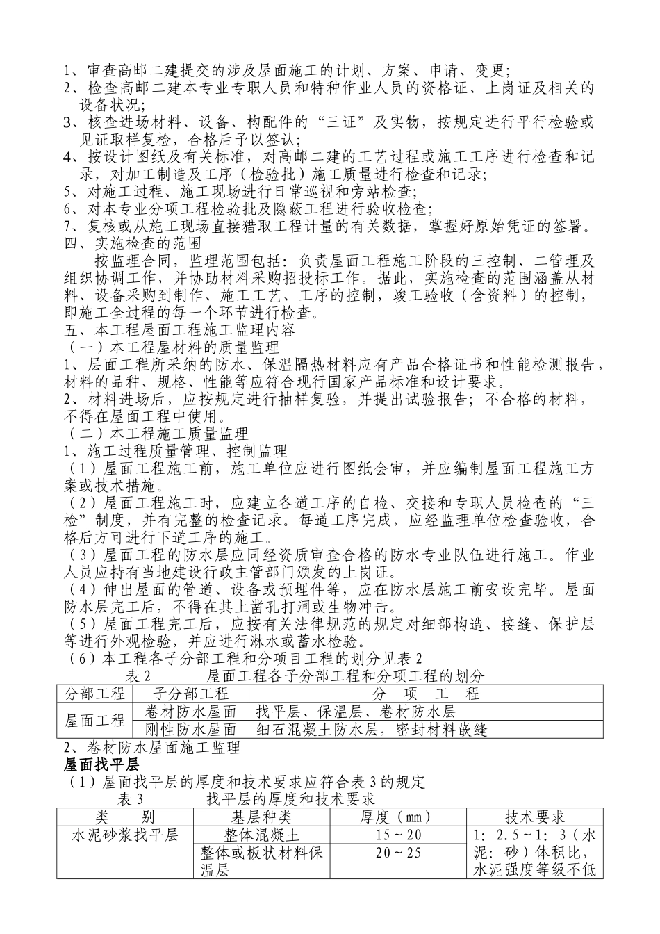 某实验楼建筑屋面工程监理细则_第2页
