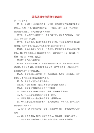 某家具城安全消防实施细则