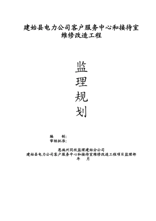 某客服中心和接待室维修改造工程监理规划