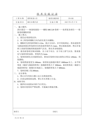 某家园小区屋面铺设技术交底