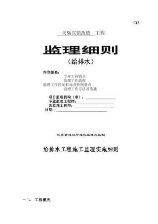 某宾馆改造给排水工程监理细则