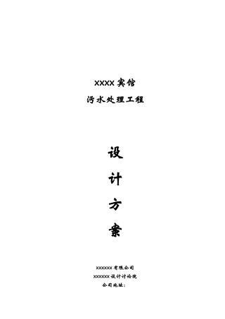某宾馆污水处理方案
