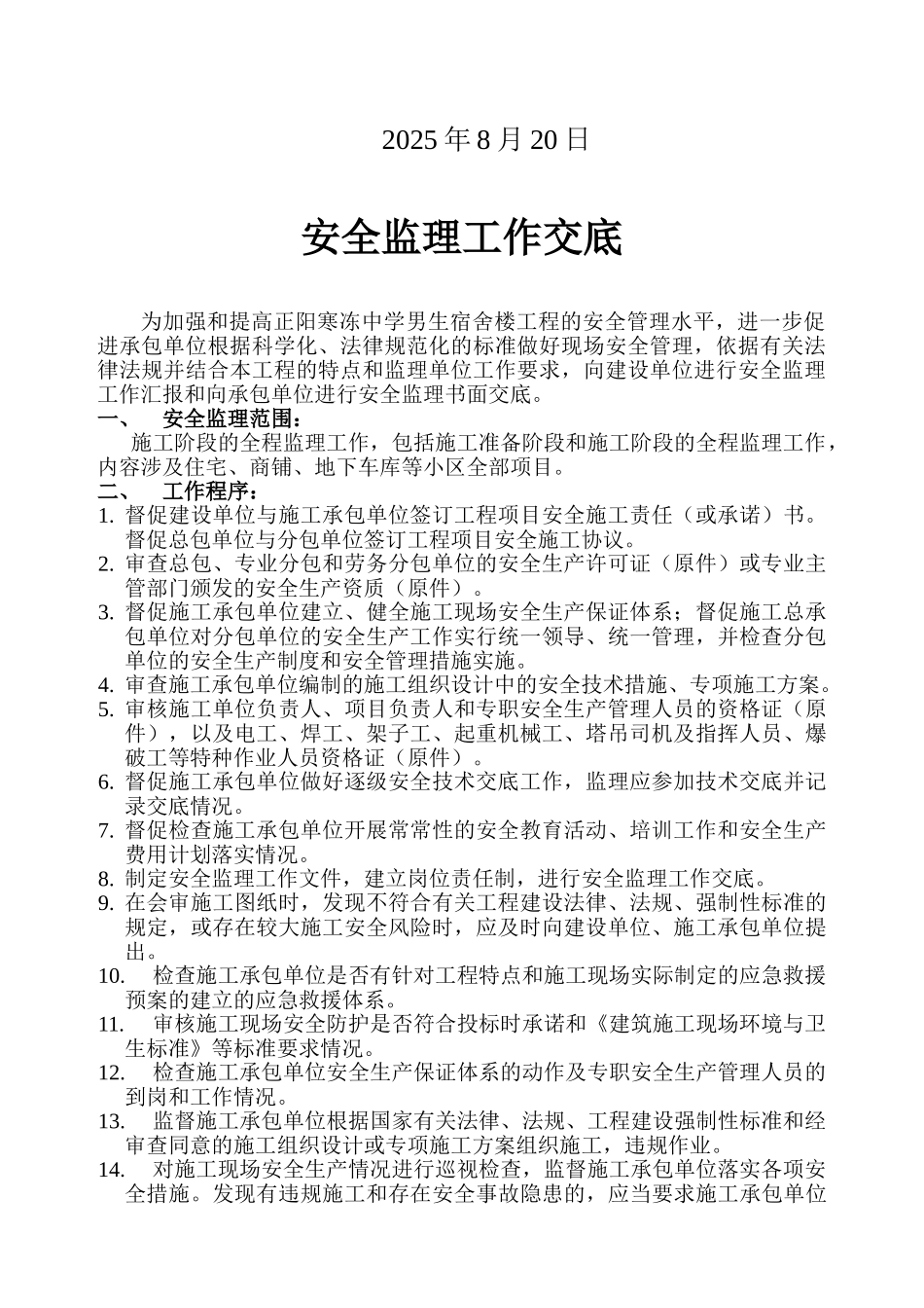 某宿舍楼安全监理工作交底_第2页