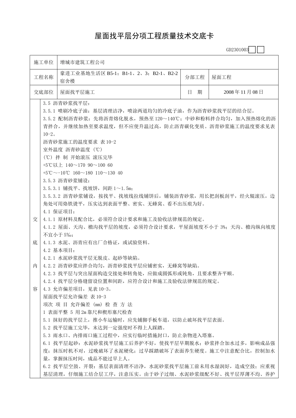 某宿舍楼屋面找平层分项工程质量技术交底卡_第2页
