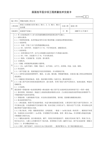 某宿舍楼屋面找平层分项工程质量技术交底卡