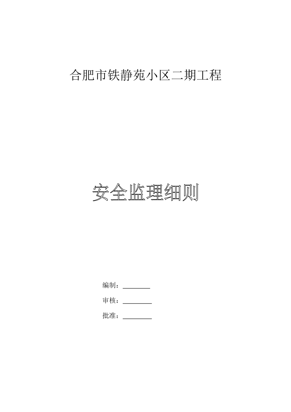 某小区二期工程安全监理细则_第1页