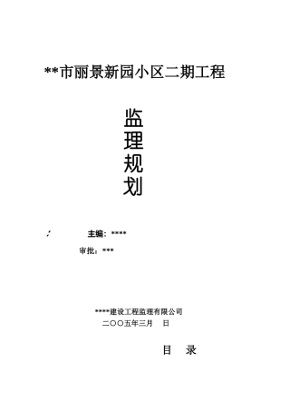 某小区二期工程监理规划rr