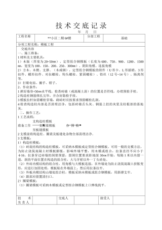 某小区二期住宅楼模板工程技术交底