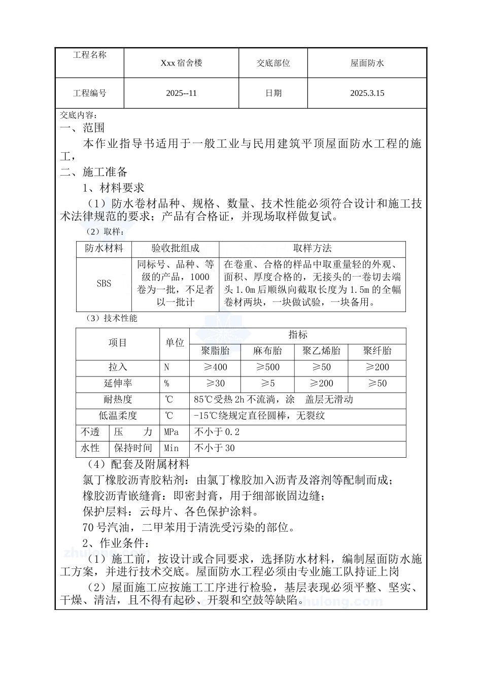 某宿舍楼屋面防水工程技术交底_第1页