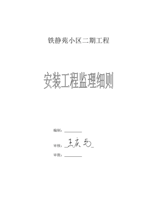 某小区二期安装工程监理细则